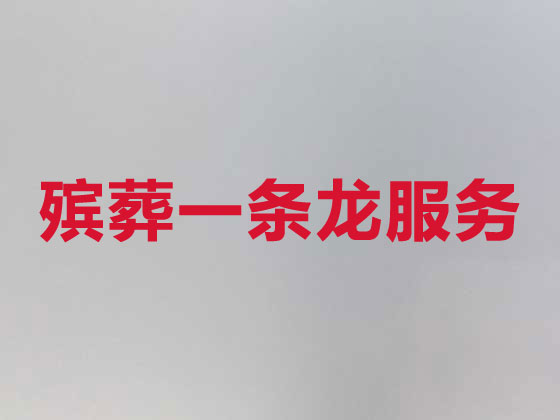 孝感殡葬一条龙-殡葬服务公司
